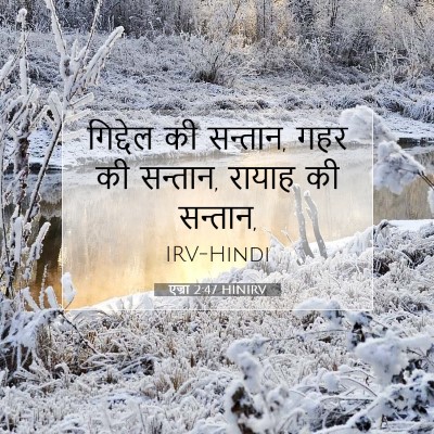 एज्रा 2:47 बाइबल आयत की व्याख्या
