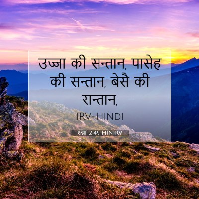 एज्रा 2:49 HINIRV बाइबल आयत इमेज