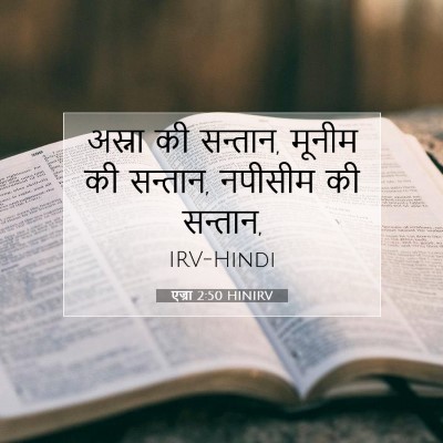 एज्रा 2:50 HINIRV बाइबल आयत इमेज