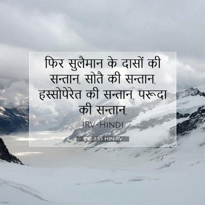 एज्रा 2:55 HINIRV बाइबल आयत इमेज