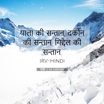 एज्रा 2:56 HINIRV बाइबल आयत इमेज