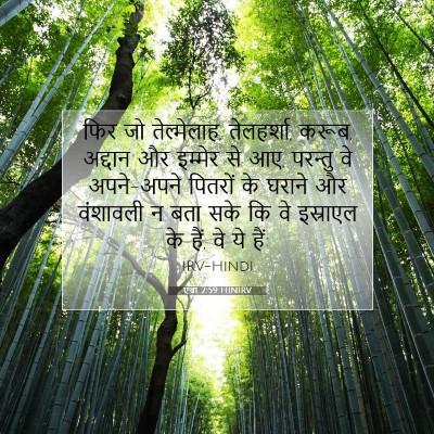 एज्रा 2:59 HINIRV बाइबल आयत इमेज