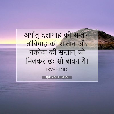 एज्रा 2:60 HINIRV बाइबल आयत इमेज