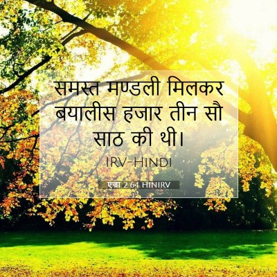 एज्रा 2:64 HINIRV बाइबल आयत इमेज