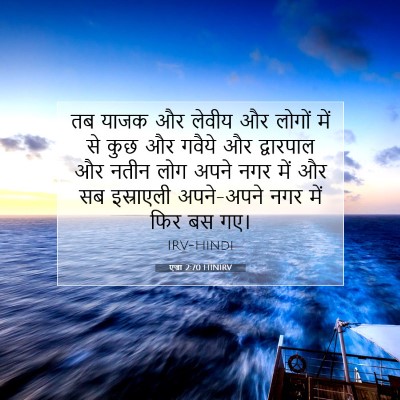 एज्रा 2:70 HINIRV बाइबल आयत इमेज