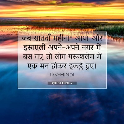 एज्रा 3:1 HINIRV बाइबल आयत इमेज