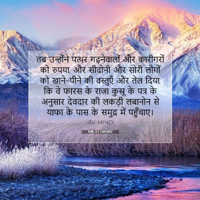 एज्रा 3:7 HINIRV बाइबल आयत इमेज