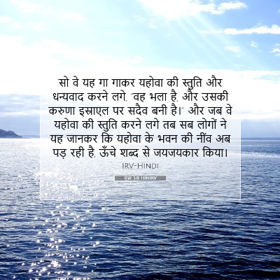 एज्रा 3:11 HINIRV बाइबल आयत इमेज