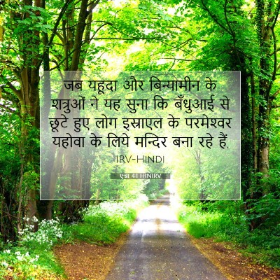 एज्रा 4:1 HINIRV बाइबल आयत इमेज