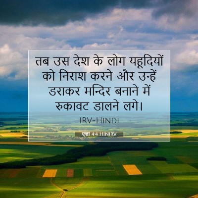 एज्रा 4:4 HINIRV बाइबल आयत इमेज