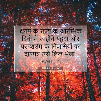 एज्रा 4:6 HINIRV बाइबल आयत इमेज