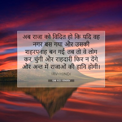 एज्रा 4:13 HINIRV बाइबल आयत इमेज
