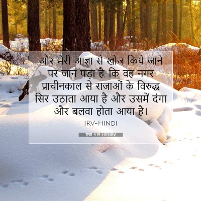एज्रा 4:19 HINIRV बाइबल आयत इमेज