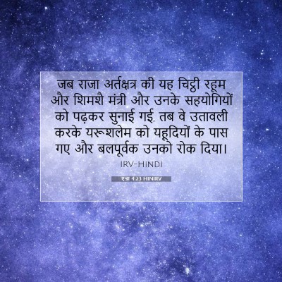 एज्रा 4:23 HINIRV बाइबल आयत इमेज