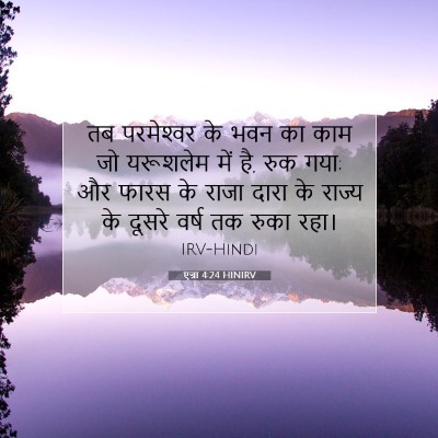 एज्रा 4:24 HINIRV बाइबल आयत इमेज