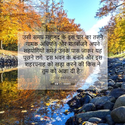 एज्रा 5:3 HINIRV बाइबल आयत इमेज