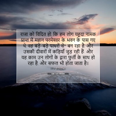 एज्रा 5:8 HINIRV बाइबल आयत इमेज