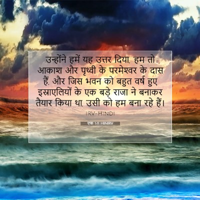 एज्रा 5:11 HINIRV बाइबल आयत इमेज