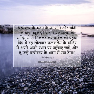 एज्रा 6:5 HINIRV बाइबल आयत इमेज