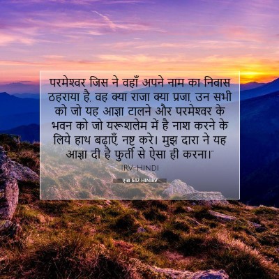एज्रा 6:12 HINIRV बाइबल आयत इमेज
