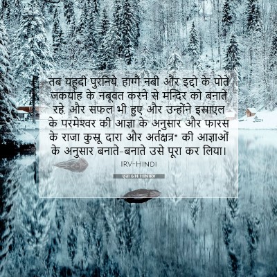 एज्रा 6:14 HINIRV बाइबल आयत इमेज