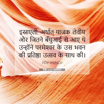 एज्रा 6:16 HINIRV बाइबल आयत इमेज