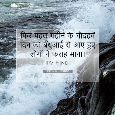 एज्रा 6:19 HINIRV बाइबल आयत इमेज