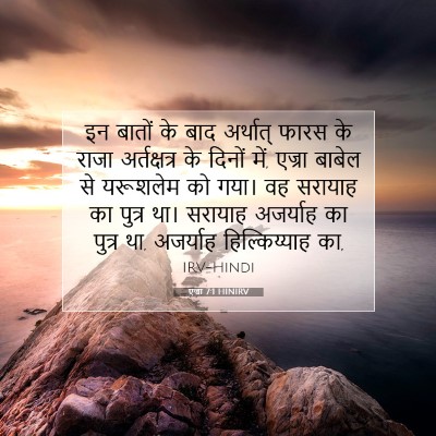 एज्रा 7:1 HINIRV बाइबल आयत इमेज