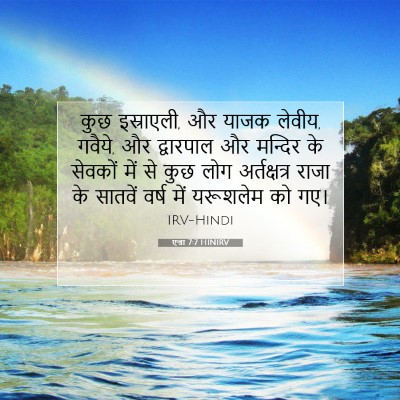एज्रा 7:7 HINIRV बाइबल आयत इमेज