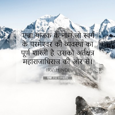 एज्रा 7:12 HINIRV बाइबल आयत इमेज
