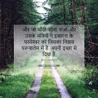 एज्रा 7:15 HINIRV बाइबल आयत इमेज