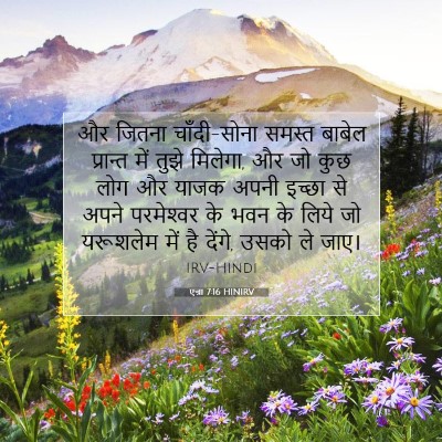 एज्रा 7:16 HINIRV बाइबल आयत इमेज