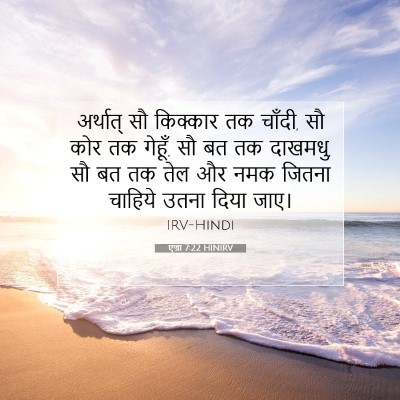 एज्रा 7:22 HINIRV बाइबल आयत इमेज