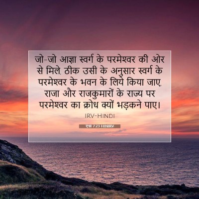 एज्रा 7:23 HINIRV बाइबल आयत इमेज