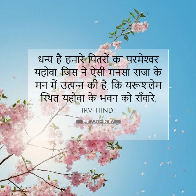 एज्रा 7:27 HINIRV बाइबल आयत इमेज