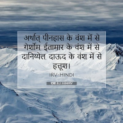 एज्रा 8:2 HINIRV बाइबल आयत इमेज