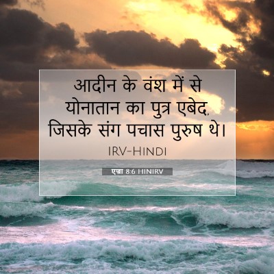 एज्रा 8:6 HINIRV बाइबल आयत इमेज
