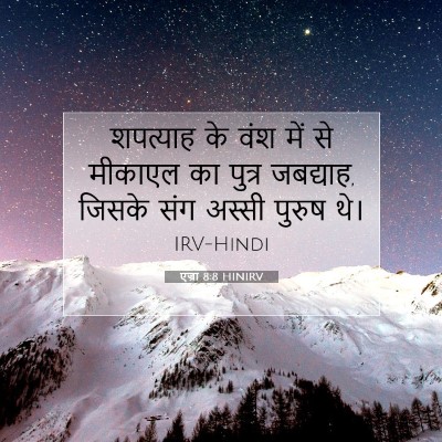 एज्रा 8:8 HINIRV बाइबल आयत इमेज