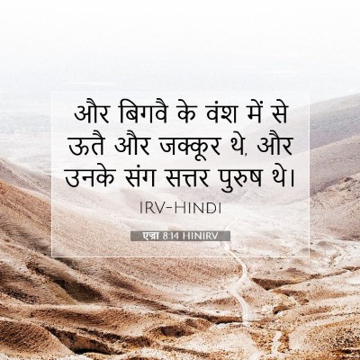 एज्रा 8:14 HINIRV बाइबल आयत इमेज