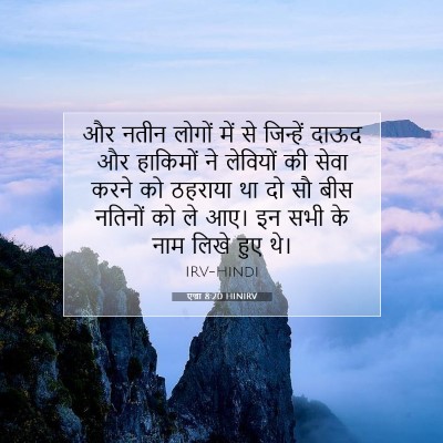 एज्रा 8:20 HINIRV बाइबल आयत इमेज