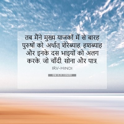एज्रा 8:24 HINIRV बाइबल आयत इमेज