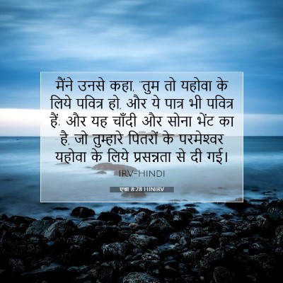 एज्रा 8:28 HINIRV बाइबल आयत इमेज