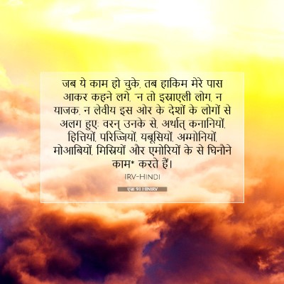 एज्रा 9:1 HINIRV बाइबल आयत इमेज