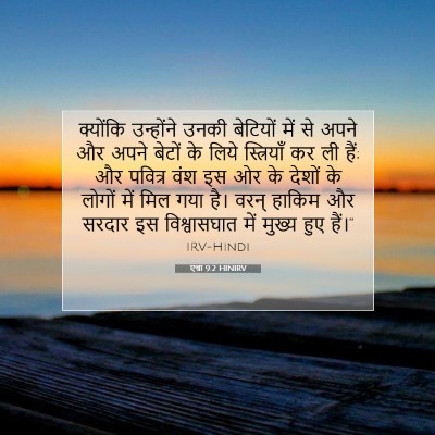 एज्रा 9:2 HINIRV बाइबल आयत इमेज