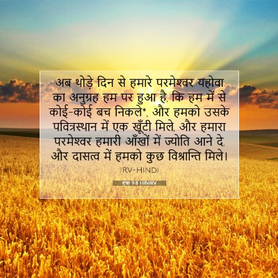 एज्रा 9:8 HINIRV बाइबल आयत इमेज