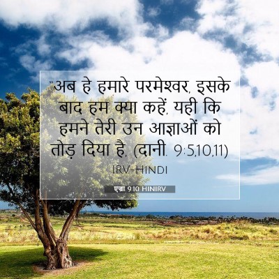 एज्रा 9:10 HINIRV बाइबल आयत इमेज