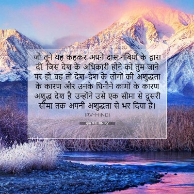 एज्रा 9:11 HINIRV बाइबल आयत इमेज