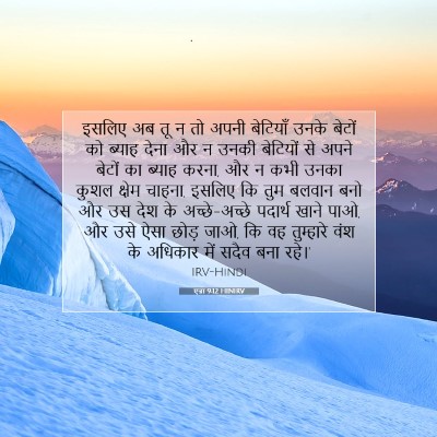 एज्रा 9:12 HINIRV बाइबल आयत इमेज