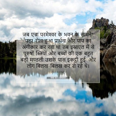 एज्रा 10:1 HINIRV बाइबल आयत इमेज