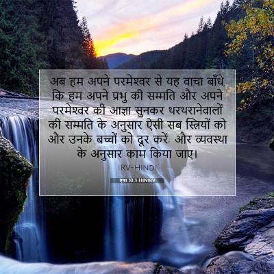 एज्रा 10:3 HINIRV बाइबल आयत इमेज